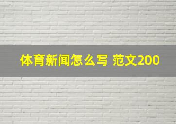 体育新闻怎么写 范文200